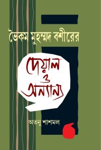 VAIKAM MUHAMMAD BASHIRER DEYAL O ANYANYA